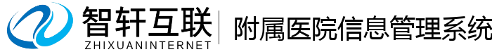 附属医院信息管理系统